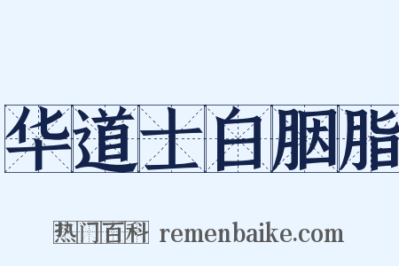 华道士白胭脂是什么意思的图片
